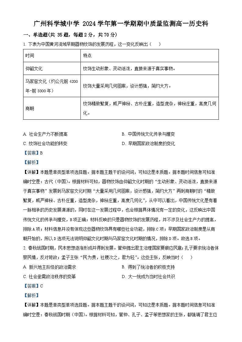 广东省广州科学城中学2024-2025学年高一上学期期中测试历史试卷（解析版）-A4第1页