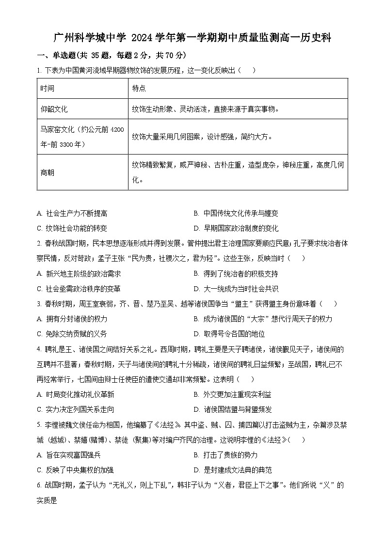 广东省广州科学城中学2024-2025学年高一上学期期中测试历史试卷（原卷版）-A4第1页