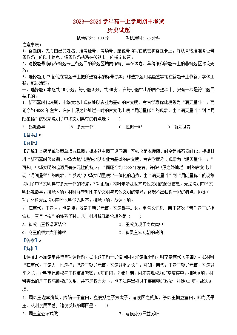 湖北省襄阳市2023_2024学年高一历史上学期期中试题含解析第1页
