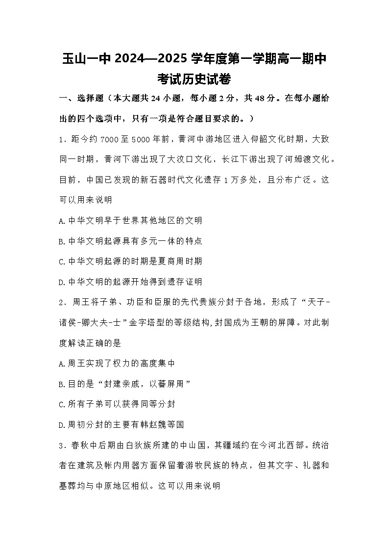 江西省上饶市玉山县第一中学2024-2025学年高一上学期期中考试历史试卷第1页