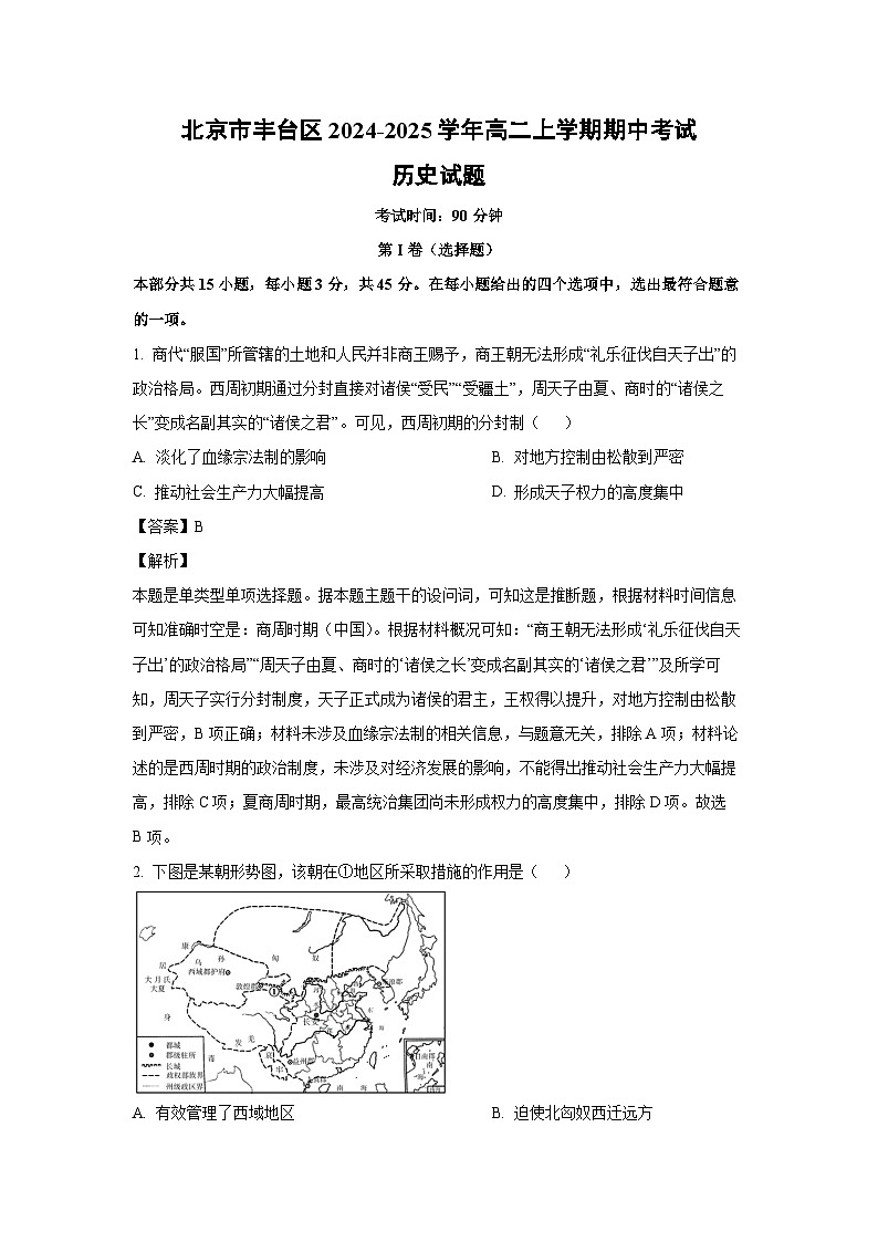2024~2025学年北京市丰台区高二上学期期中考试历史试卷(解析版)第1页