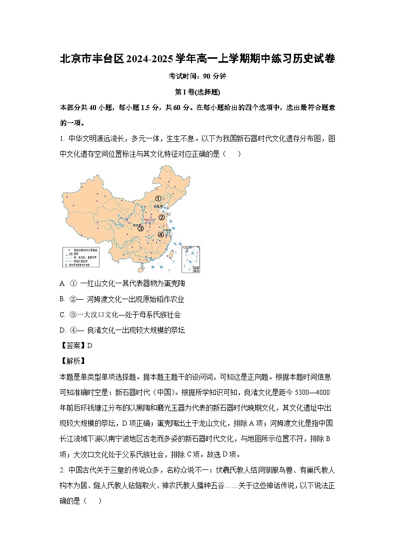 2024~2025学年北京市丰台区高一上学期期中练习历史试卷(解析版)第1页