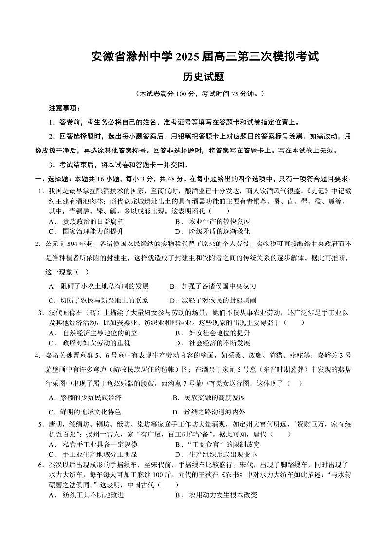2024～2025学年安徽省滁州中学高三(上)第三次模拟考试历史试卷(含答案)第1页