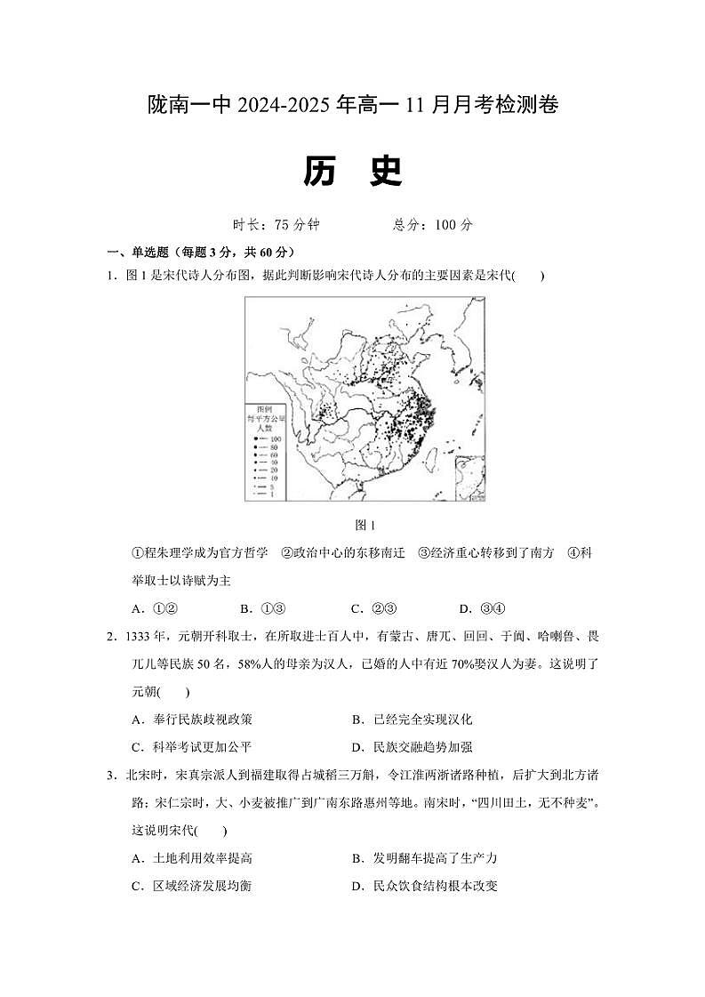 2024～2025学年甘肃省陇南市第一中学高一(上)11月月考历史试卷(含答案)第1页
