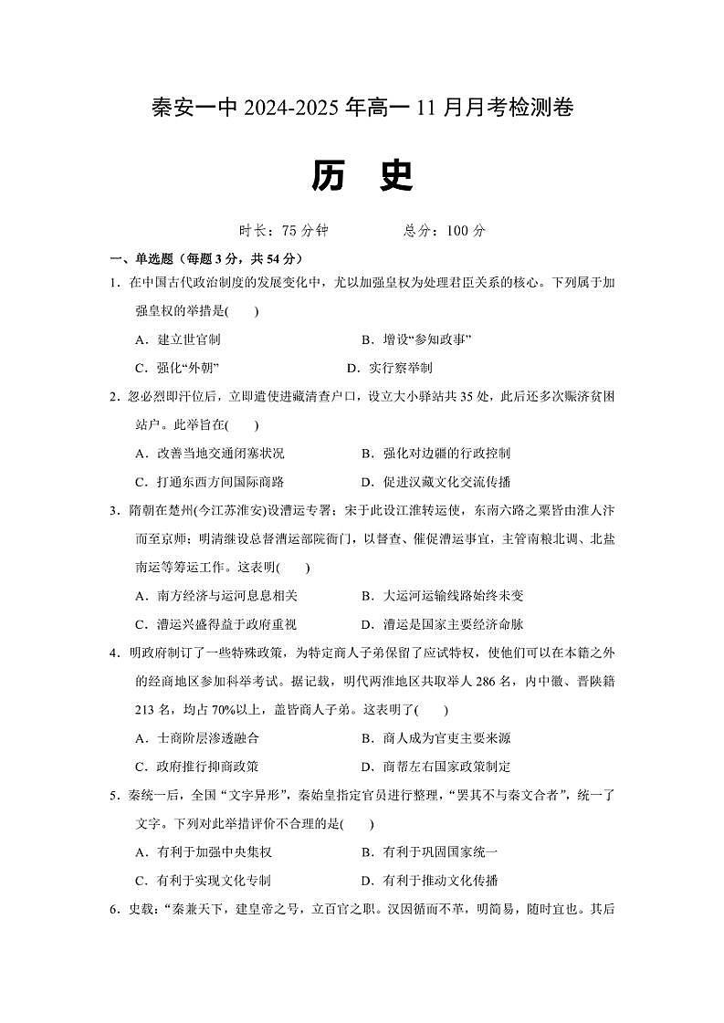 2024～2025学年甘肃省天水市秦安县第一中学高一(上)11月月考历史试卷(含答案)第1页
