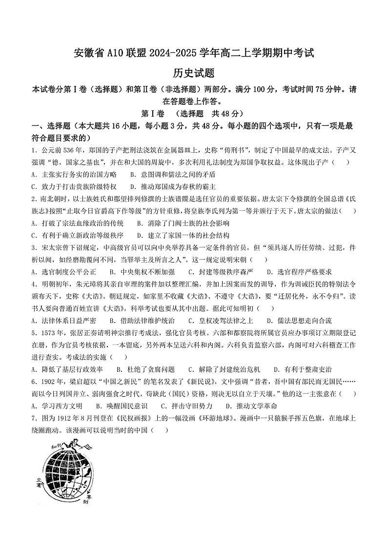 2024～2025学年安徽省A10联盟高二(上)期中历史试卷(含答案)第1页