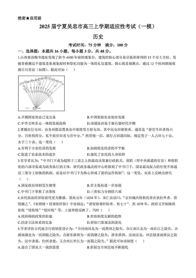 2025届宁夏吴忠市高三(上)适应性考试(一模)历史试卷(含答案)第1页