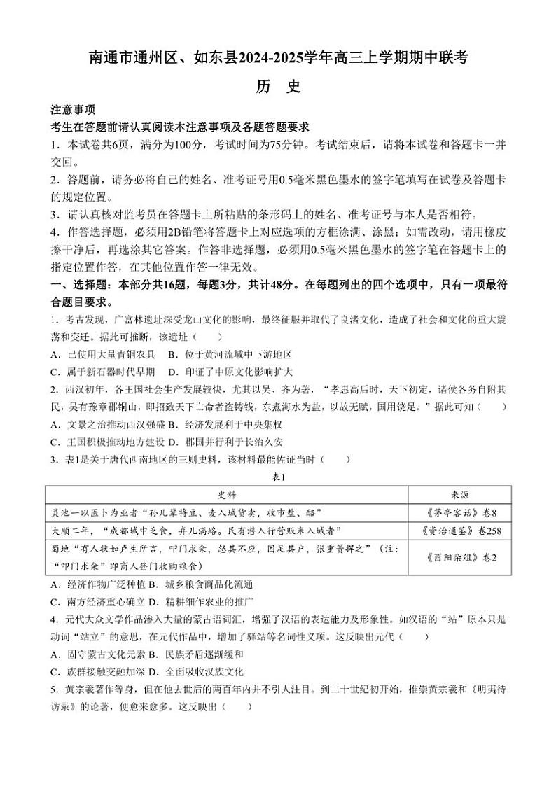 2024～2025学年江苏省南通市通州区、如东县高三(上)期中联考历史试卷(含答案)第1页