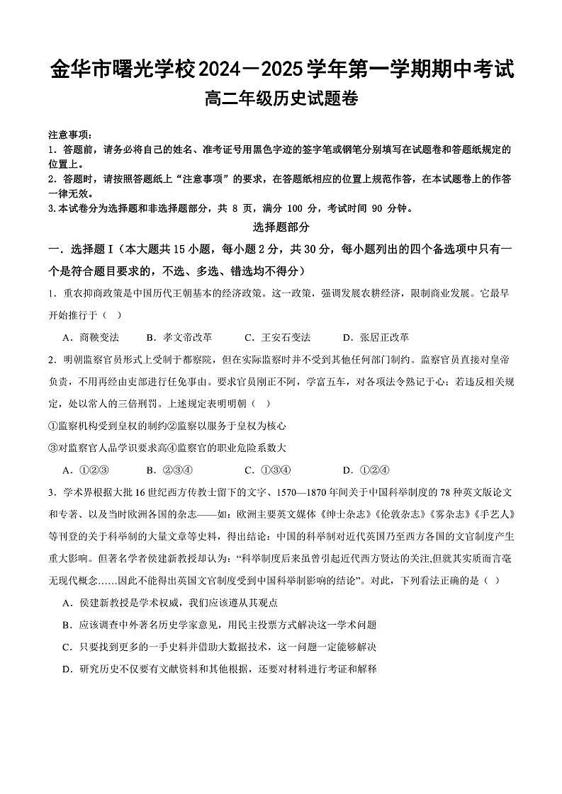 2024～2025学年浙江省金华市曙光学校高二(上)期中历史试卷(无答案)第1页