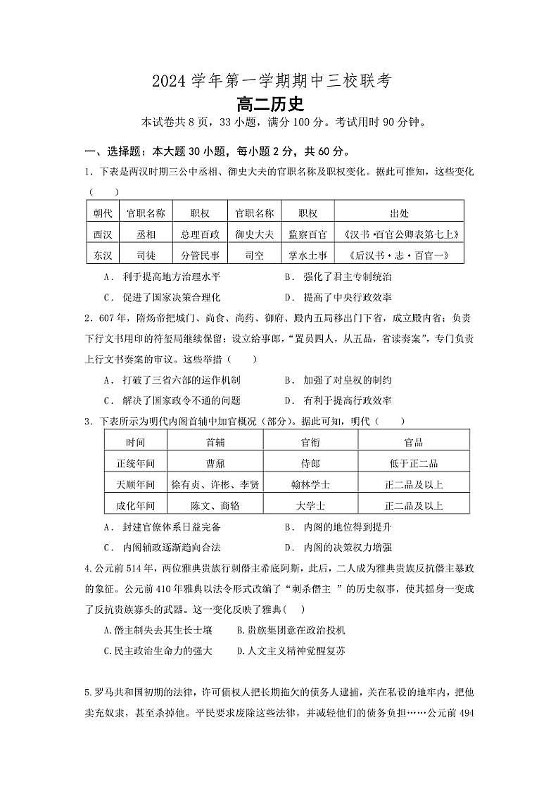 2024～2025学年广东省广州大学附属中学、外国语学校、铁一中学等三校高二(上)期中联考历史试卷(含答案)第1页