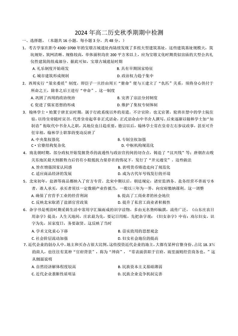 2024～2025学年广西壮族自治区玉林市博白县中学高二(上)期中历史试卷(无答案)第1页