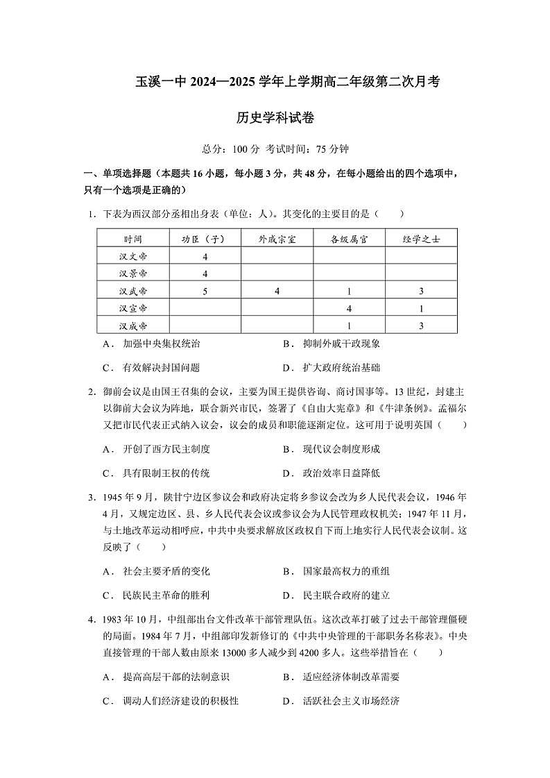2024～2025学年云南省玉溪第一中学高二(上)第二次月考历史试卷(含答案)第1页