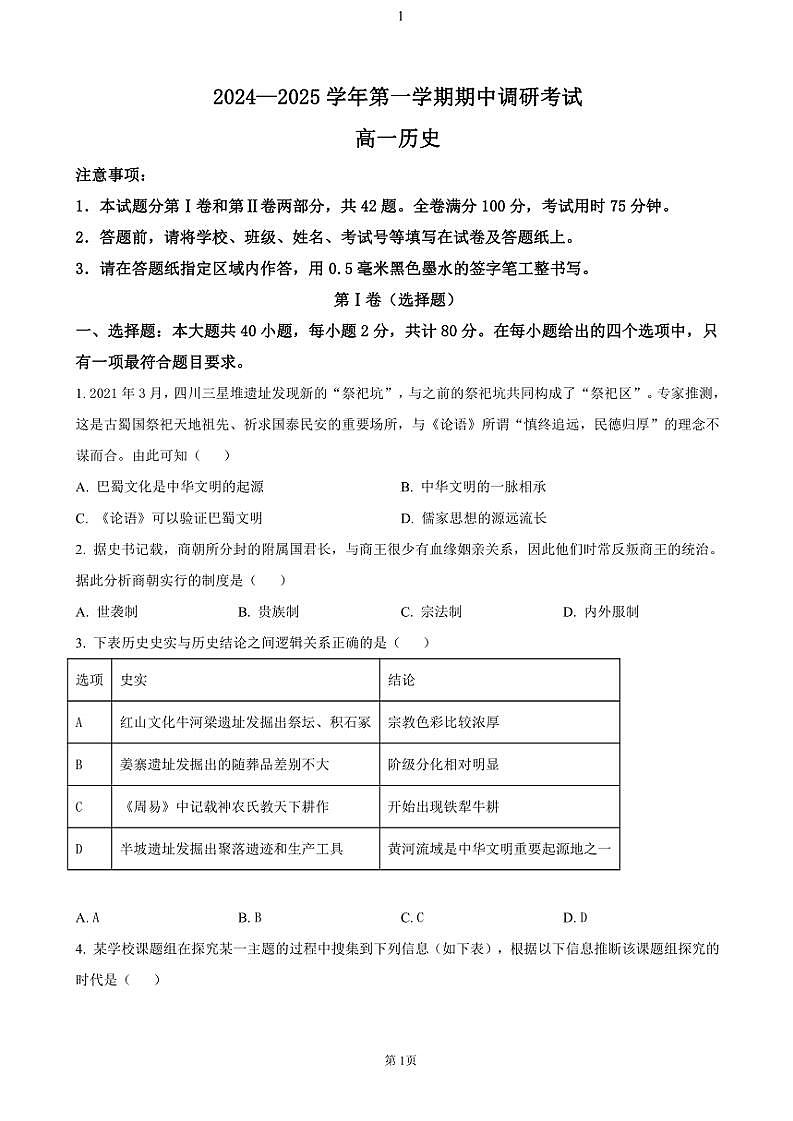2024～2025学年江苏省连云港市东海县高一(上)期中历史试卷(含答案)第1页
