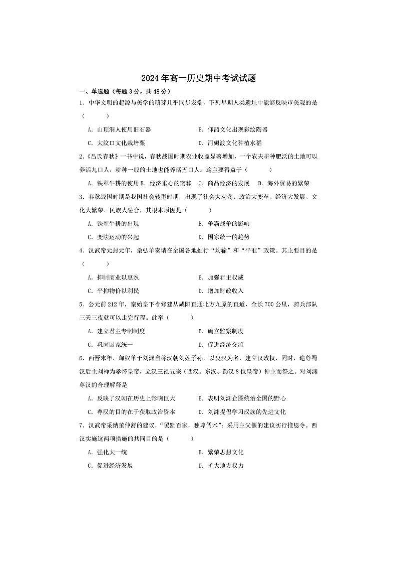 2024～2025学年湖南省岳阳市汨罗市第一中学高一(上)期中历史试卷(含答案)第1页