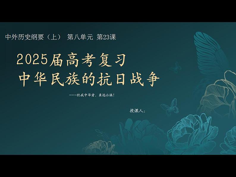 2025届高考历史学科重点复习课件（抗日战争）第1页