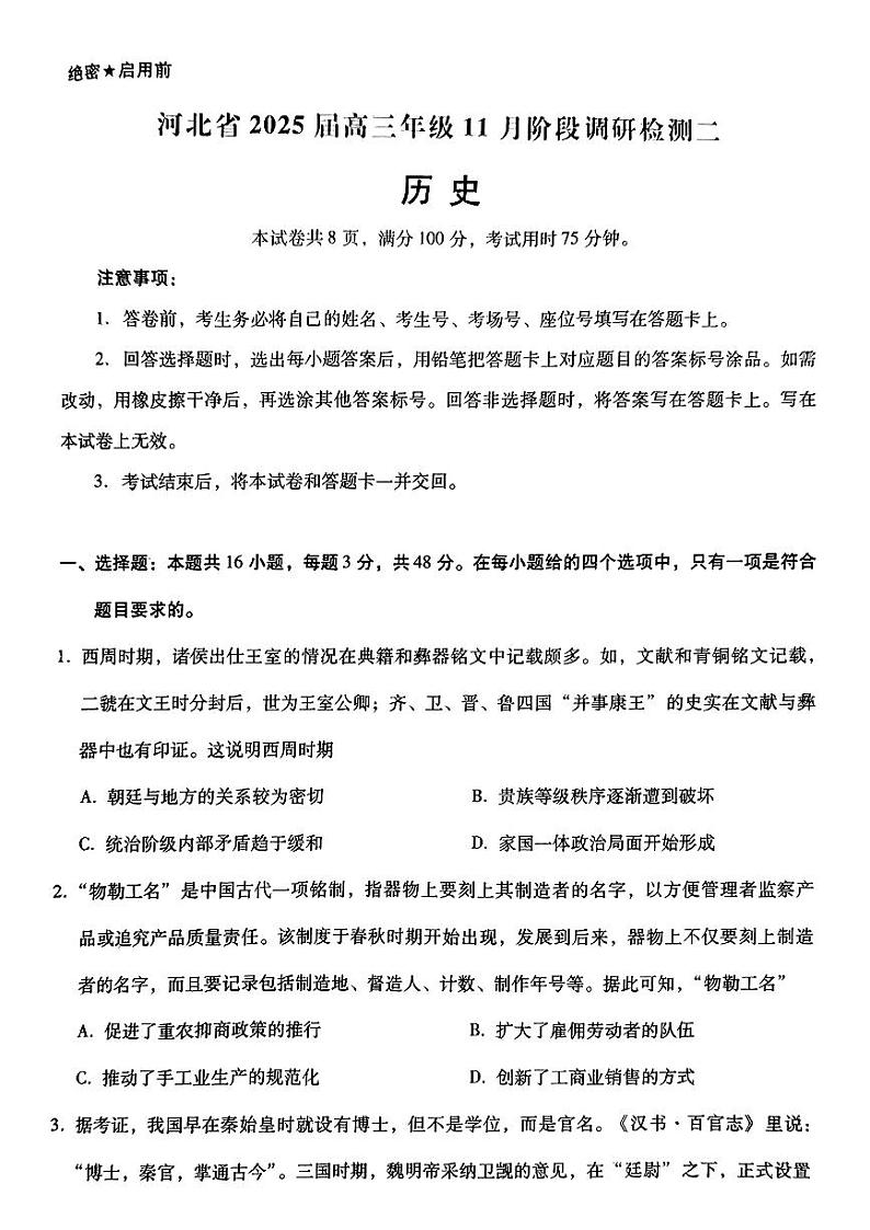 2025届河北省部分学校高三上学期11月阶段调研检测二历史试题第1页