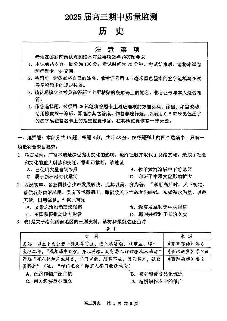 江苏省南通市通州区、如东县2025届高三上学期期中联考试题 历史 PDF版含答案第1页