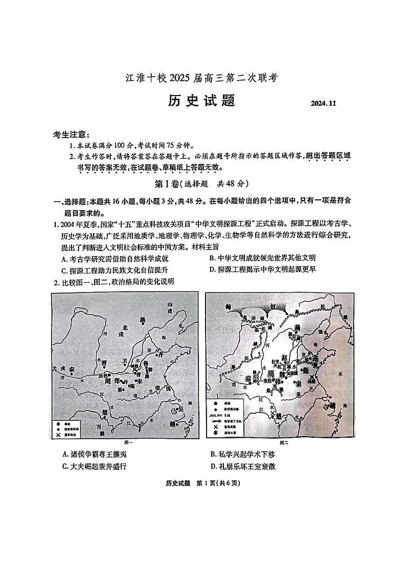 2025届安徽省江淮十校高三上学期11月第二次联考历史试题第1页