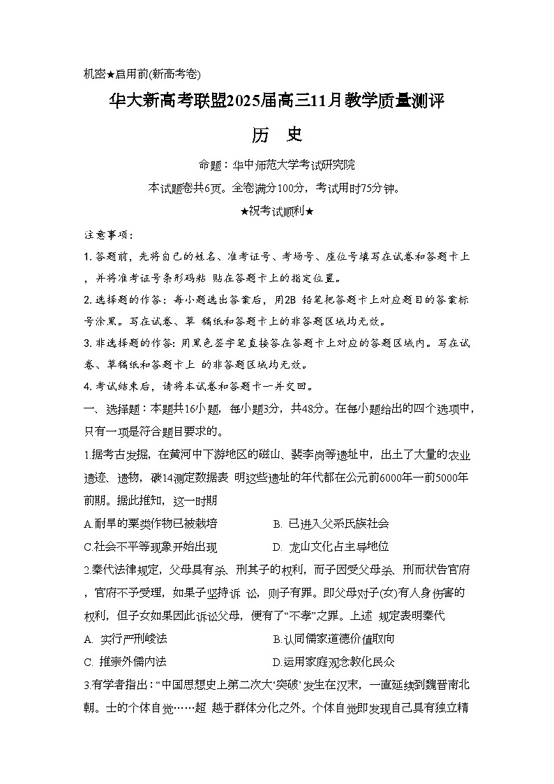 湖北省华大新高考联盟2024-2025学年高三上学期11月教学质量评测历史试卷 Word版无答案第1页