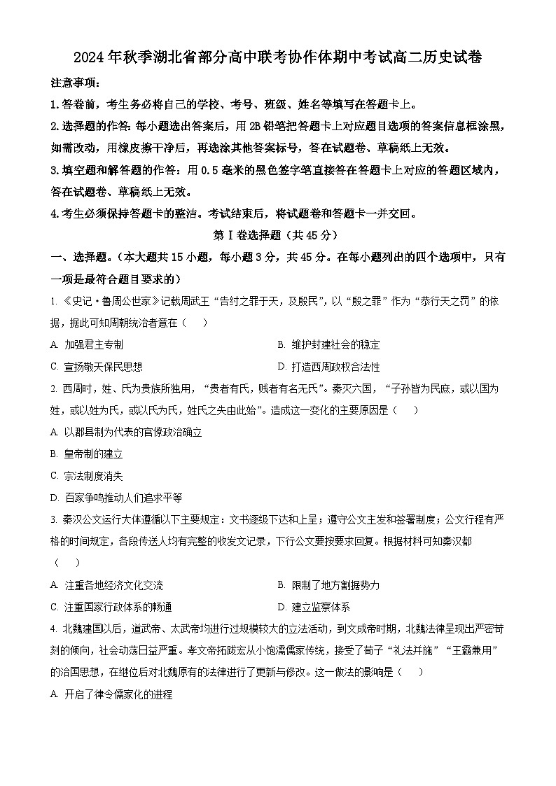 湖北省部分高中联考协作体2024-2025学年高二上学期11月期中考试历史试题 Word版无答案第1页