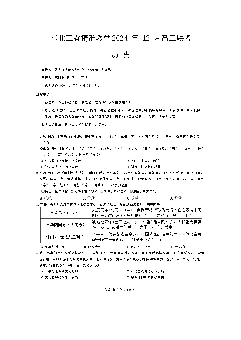 东北三省精准教学2024-2025学年高三上学期12月联考历史试题第1页