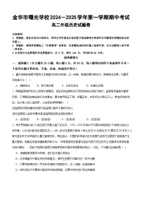 浙江省金华市曙光学校2024-2025学年高二上学期期中考试历史试题