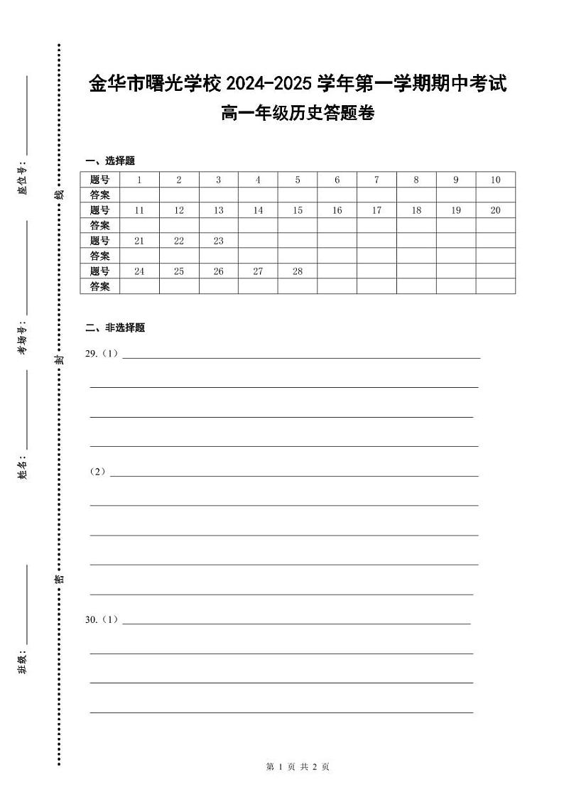 期中考试高一历史答题卷-2024.11第1页