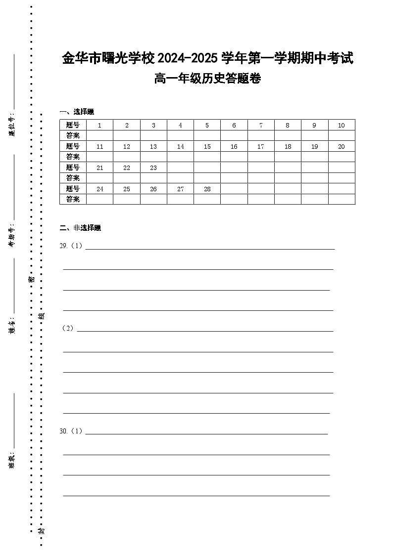 期中考试高一历史答题卷-2024.11第1页
