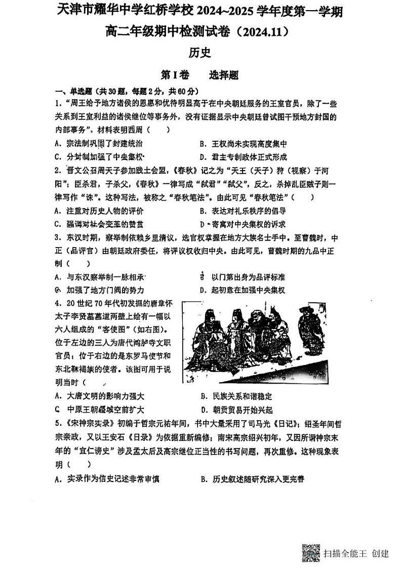 天津市耀华中学红桥学校2024-2025学年高二上学期期中考试历史试题第1页
