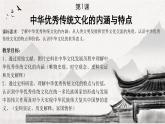 人教統(tǒng)編版2024高中歷史選擇性必修三  文化交流與傳播  第1課 中華優(yōu)秀傳統(tǒng)文化的內涵與特點 課件