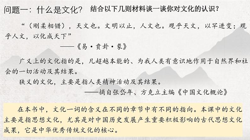 人教统编版2024高中历史选择性必修三  文化交流与传播  第1课 中华优秀传统文化的内涵与特点 课件第6页