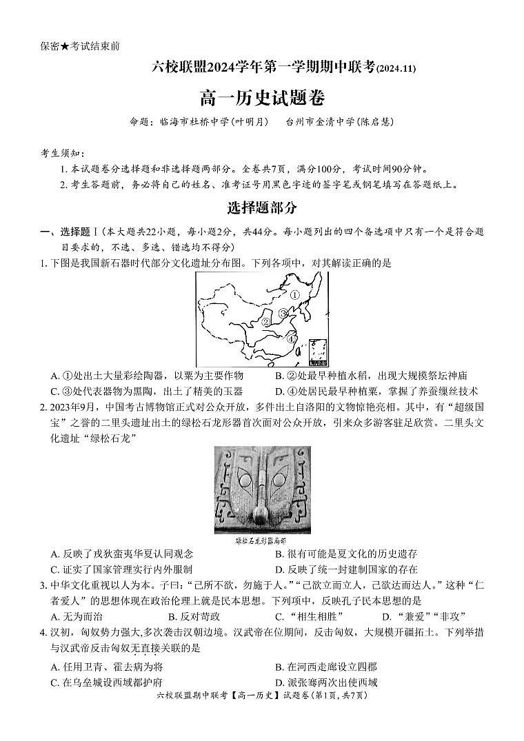 【高一 历史 • 试题卷】六校联盟2024.11 期中联考（11.5）第1页