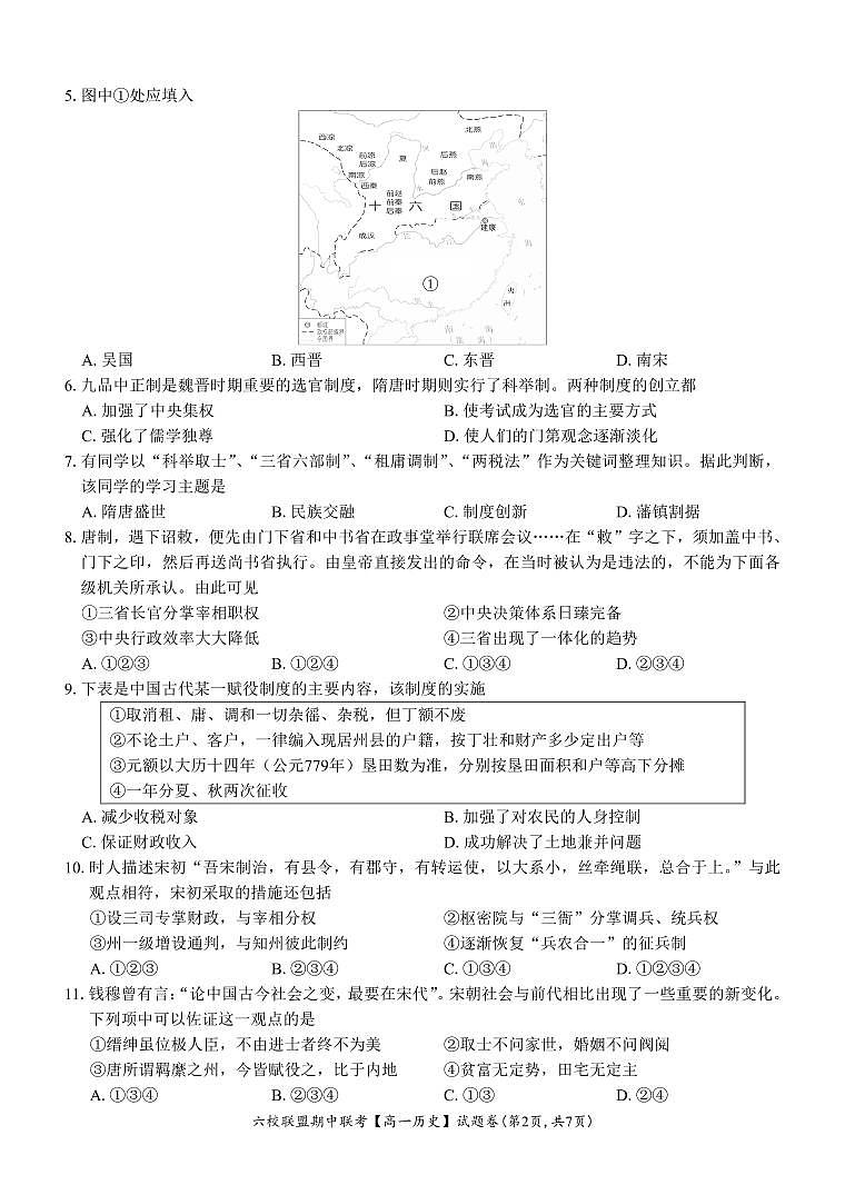 【高一 历史 • 试题卷】六校联盟2024.11 期中联考（11.5）第2页