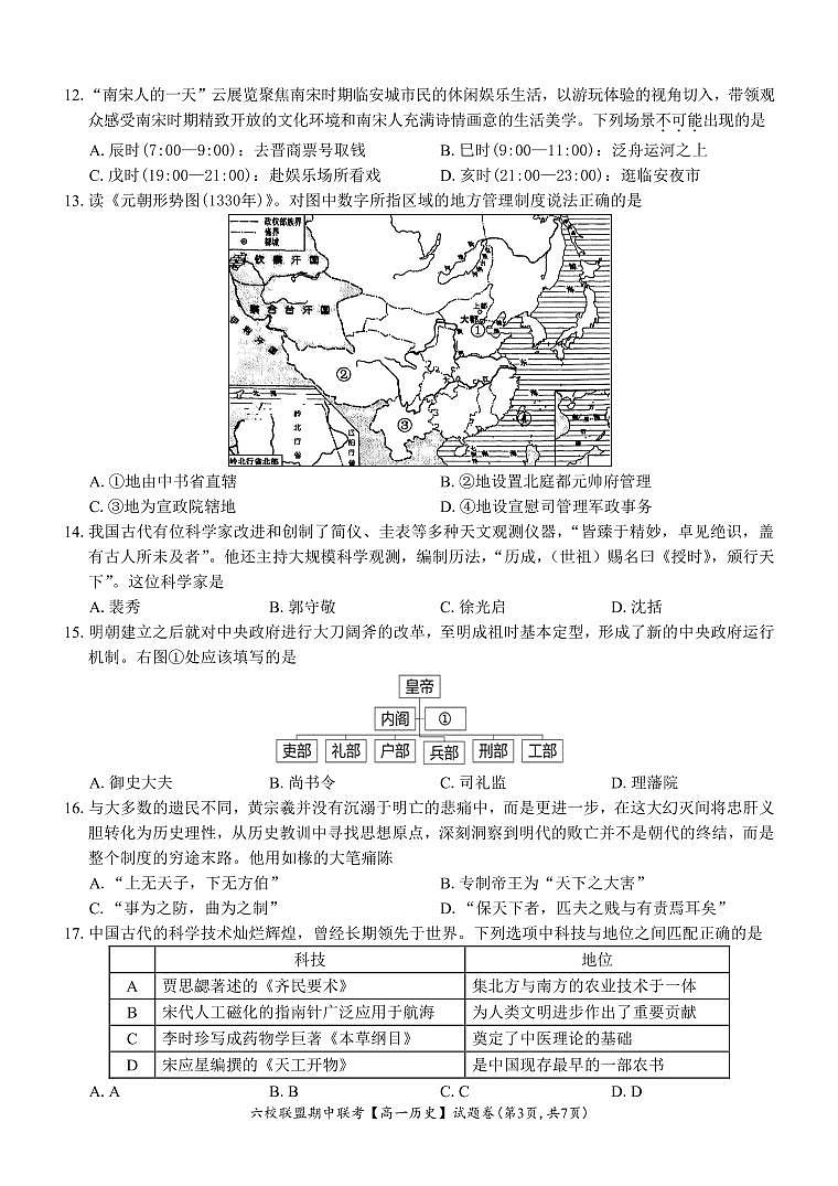 【高一 历史 • 试题卷】六校联盟2024.11 期中联考（11.5）第3页