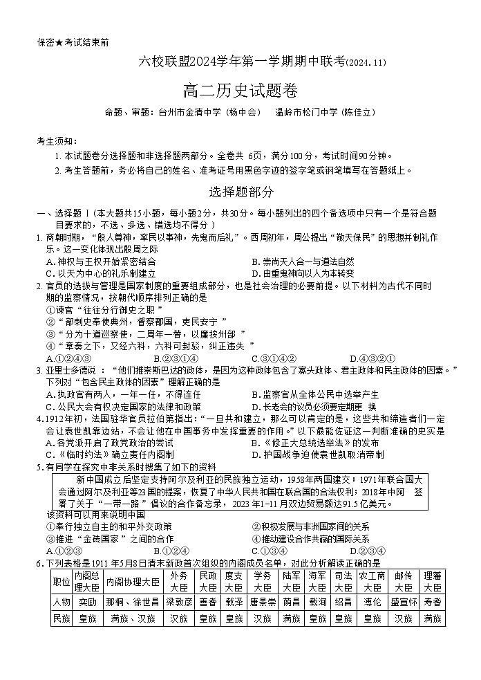 【高二 历史 • 试题卷】六校联盟2024.11 期中联考（10.31）第1页