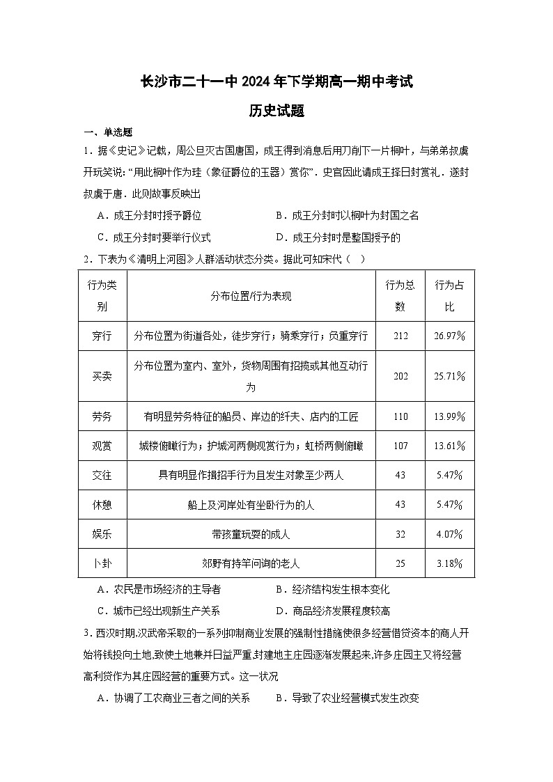 湖南省长沙市第二十一中学2024-2025学年高一上学期期中考试历史试题 Word版含答案第1页