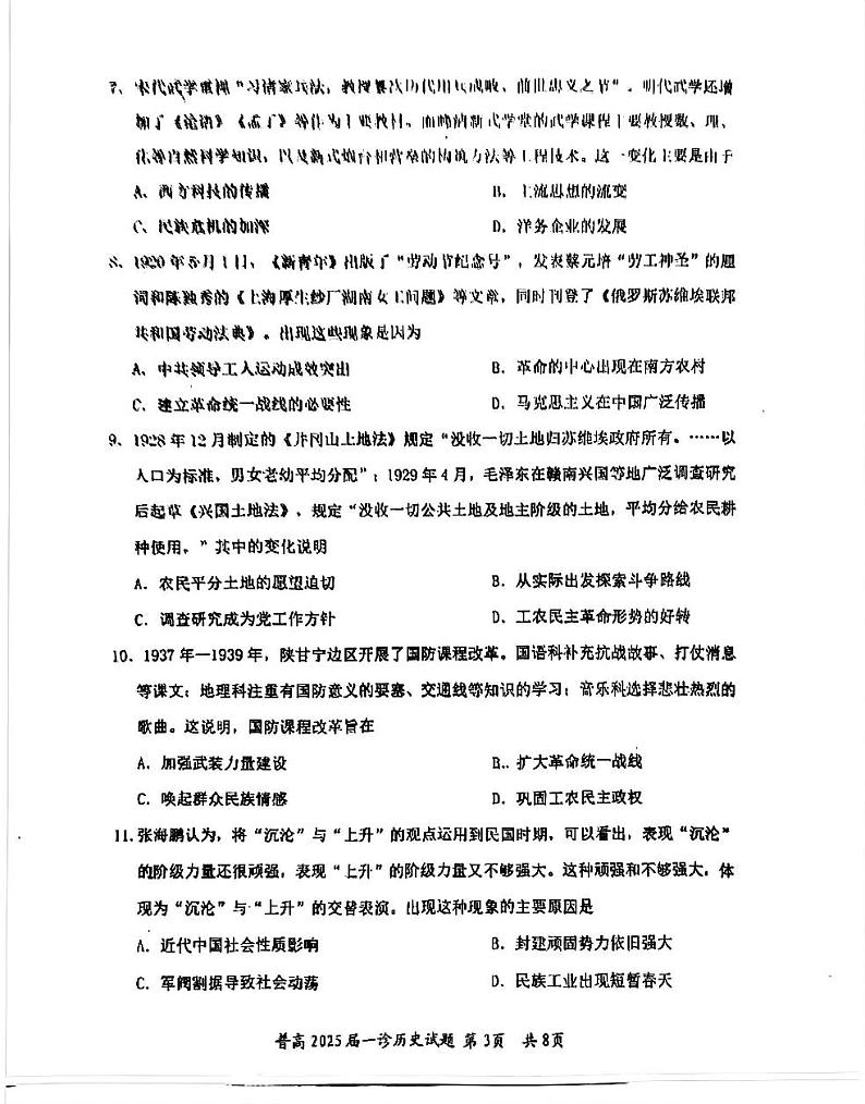 四川省自贡市普高2025届第一次诊断性考试历史第3页