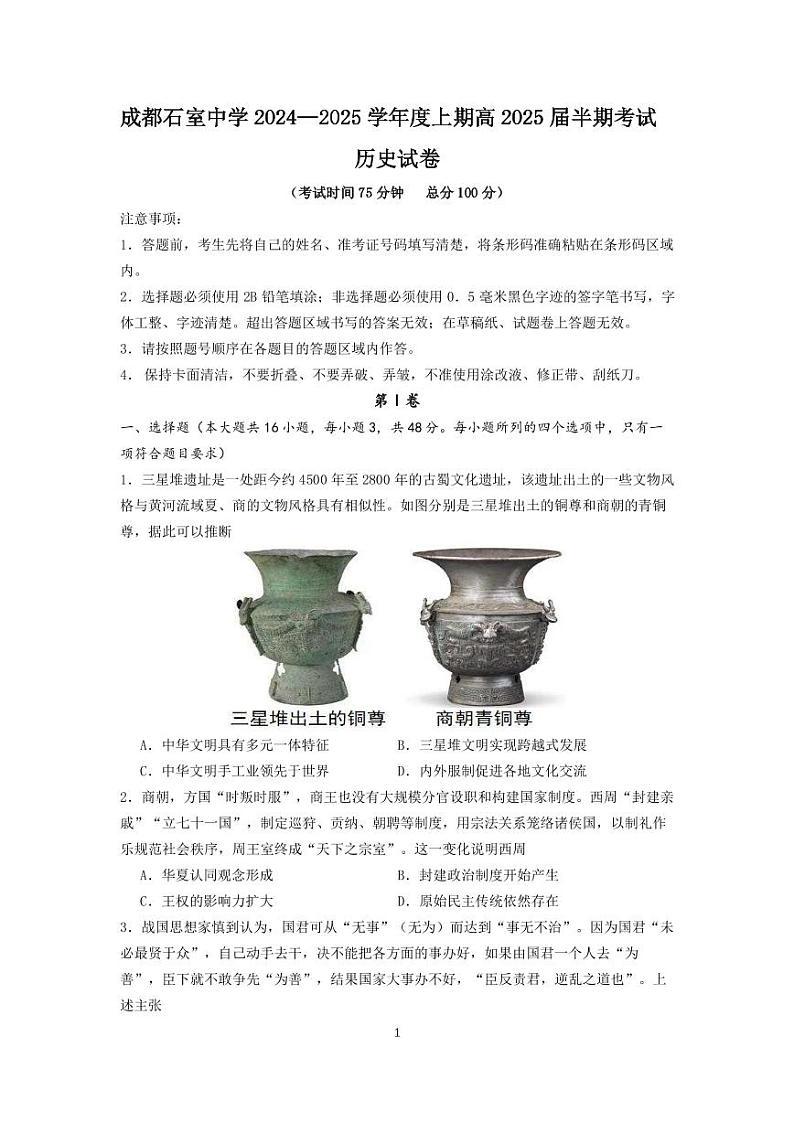 2025成都石室中学高三上学期期中考试历史PDF版含解析第1页