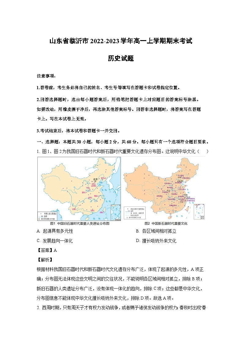 2022~2023学年山东省临沂市高一(上)期末考试历史试卷(解析版)第1页