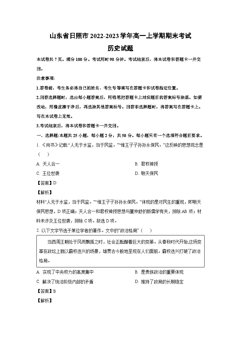 2022~2023学年山东省日照市高一(上)期末考试历史试卷(解析版)第1页