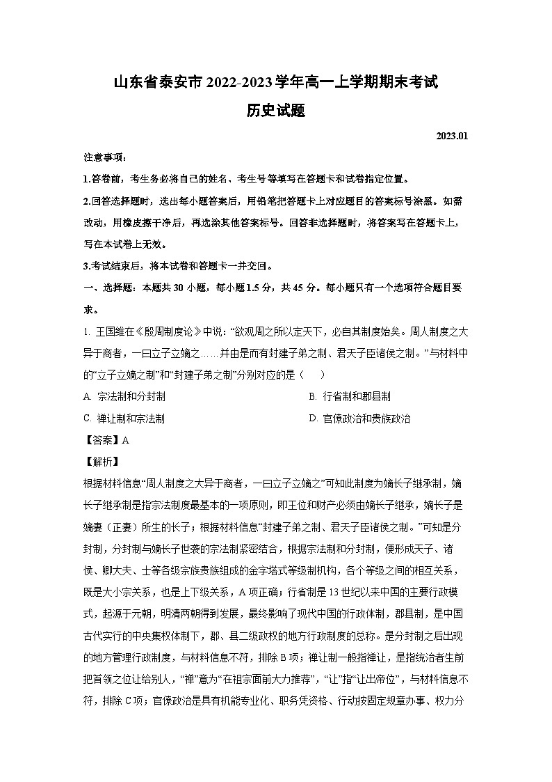 2022~2023学年山东省泰安市高一(上)期末考试历史试卷(解析版)第1页