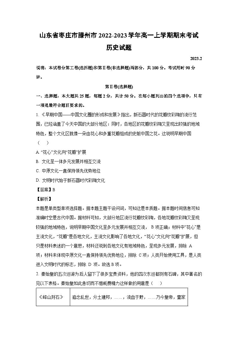2022~2023学年山东省枣庄市滕州市高一(上)期末考试历史试卷(解析版)第1页