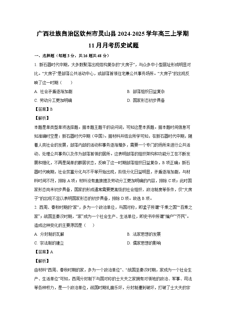2024~2025学年广西壮族自治区钦州市灵山县高三(上)11月月考历史试卷(解析版)第1页