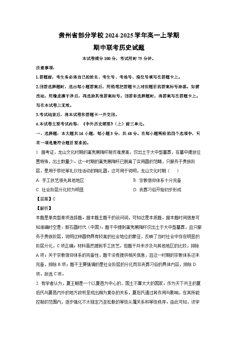 2024~2025学年贵州省部分学校高一(上)期中联考历史试卷(解析版)第1页
