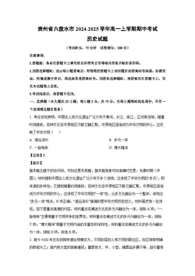 2024~2025学年贵州省六盘水市高一(上)期中考试历史试卷(解析版)第1页