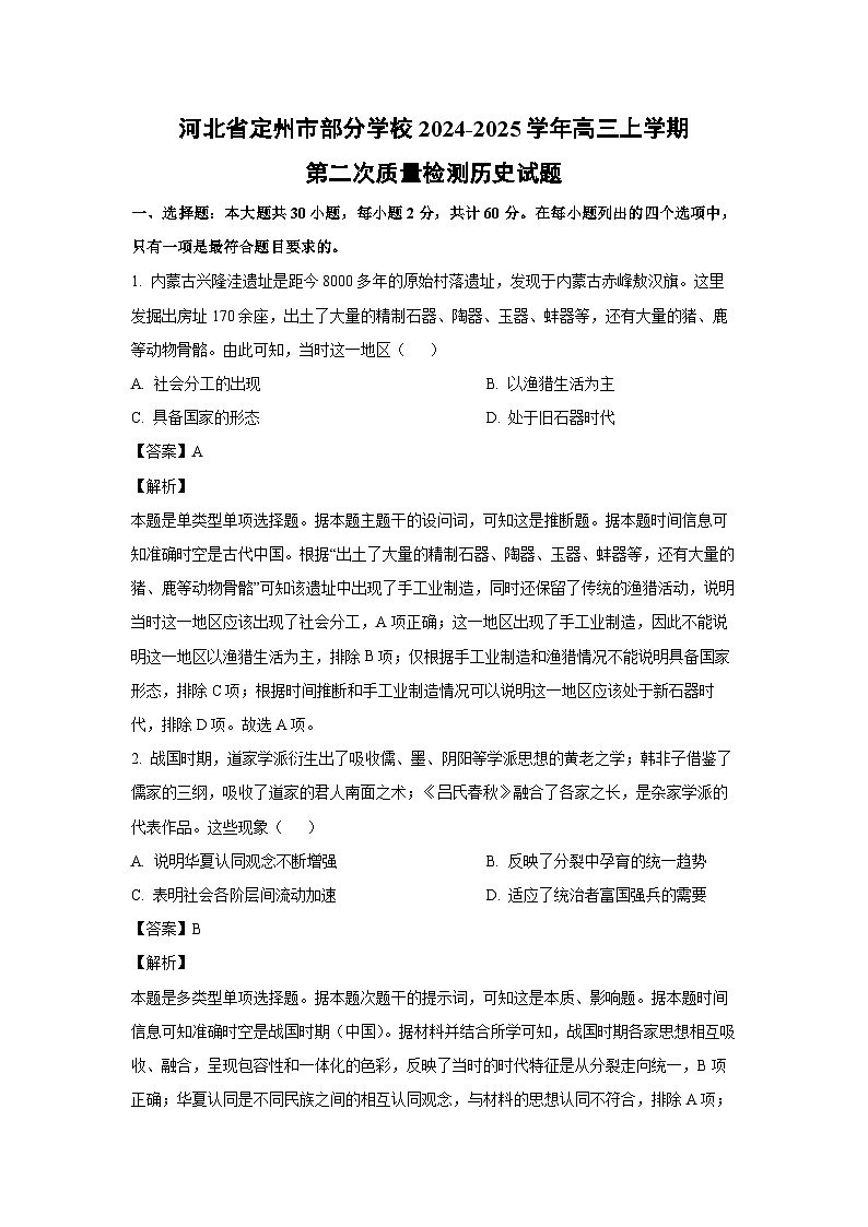 2024~2025学年河北省定州市部分学校高三(上)第二次质量检测历史试卷(解析版)第1页