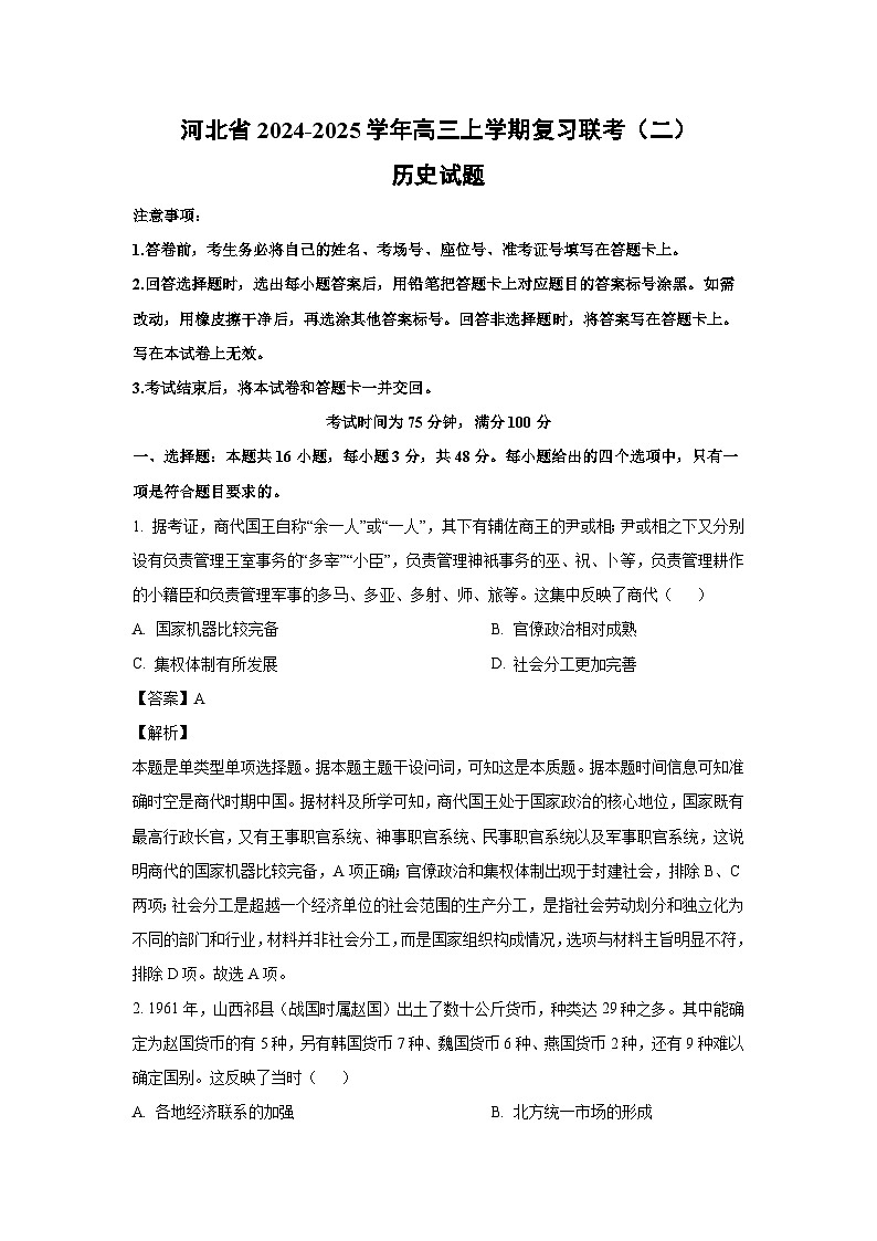 2024~2025学年河北省高三(上)复习联考(二)历史试卷(解析版)第1页
