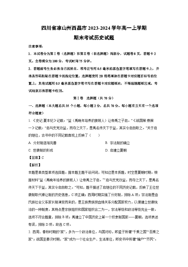 2023~2024学年四川省凉山州西昌市高一(上)期末考试历史试卷(解析版)第1页