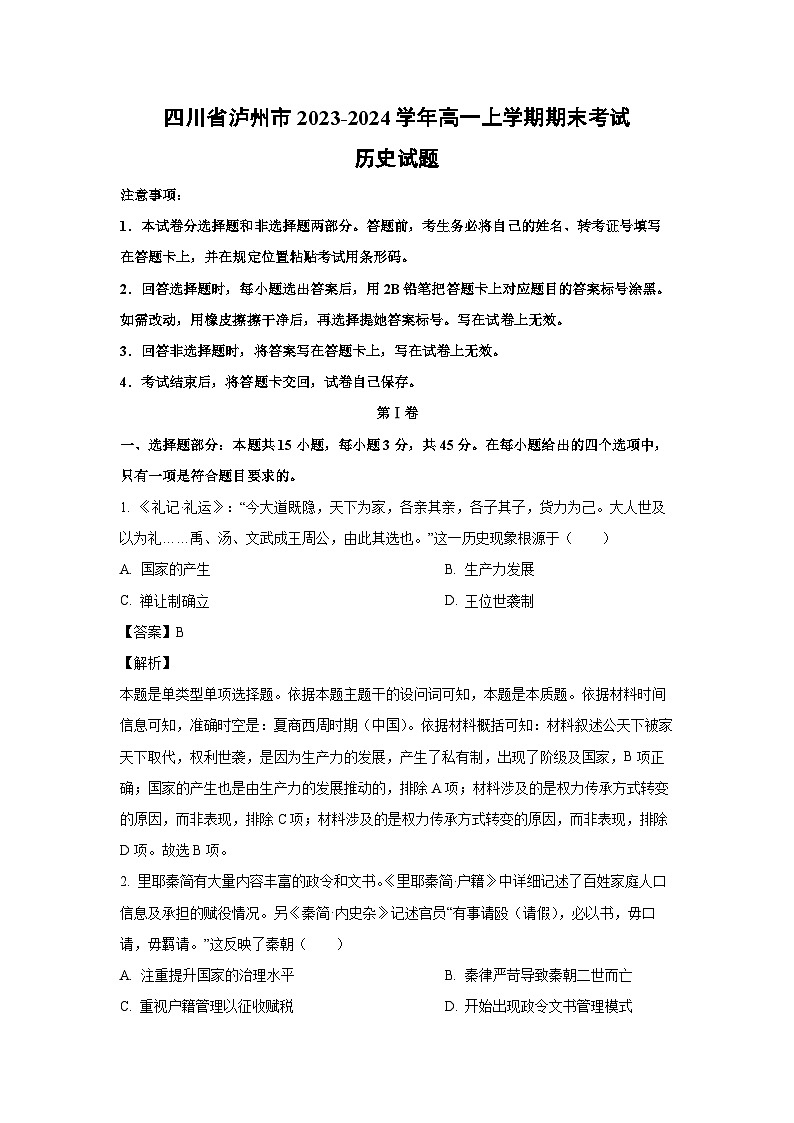 2023~2024学年四川省泸州市高一(上)期末考试历史试卷(解析版)第1页