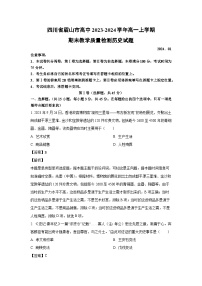 2023~2024学年四川省眉山市高中高一(上)期末教学质量检测历史试卷(解析版)